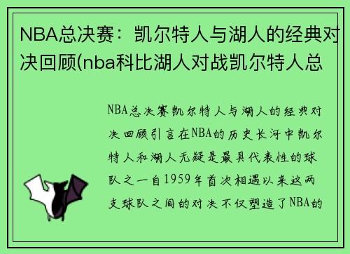 NBA总决赛：凯尔特人与湖人的经典对决回顾(nba科比湖人对战凯尔特人总决赛央视解说)