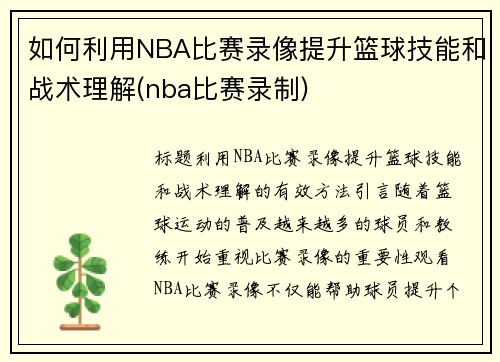 如何利用NBA比赛录像提升篮球技能和战术理解(nba比赛录制)