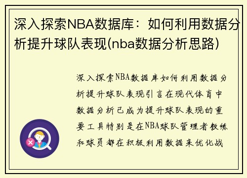 深入探索NBA数据库：如何利用数据分析提升球队表现(nba数据分析思路)