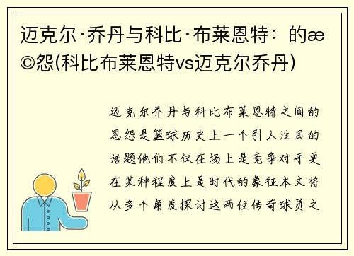 迈克尔·乔丹与科比·布莱恩特：的恩怨(科比布莱恩特vs迈克尔乔丹)