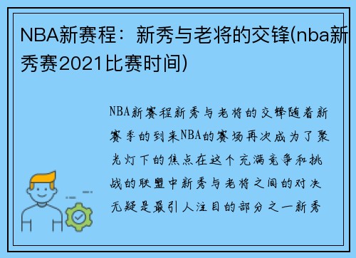 NBA新赛程：新秀与老将的交锋(nba新秀赛2021比赛时间)