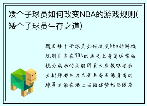 矮个子球员如何改变NBA的游戏规则(矮个子球员生存之道)