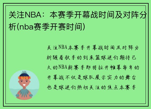 关注NBA：本赛季开幕战时间及对阵分析(nba赛季开赛时间)