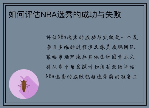 如何评估NBA选秀的成功与失败