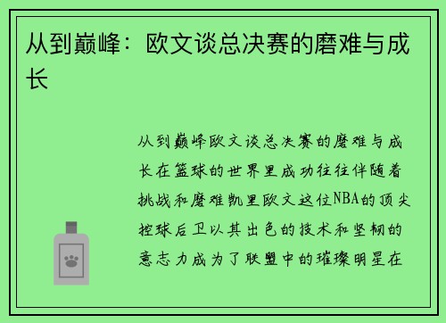 从到巅峰：欧文谈总决赛的磨难与成长