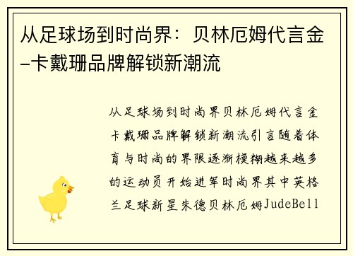 从足球场到时尚界：贝林厄姆代言金-卡戴珊品牌解锁新潮流