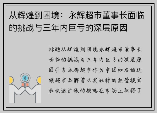 从辉煌到困境：永辉超市董事长面临的挑战与三年内巨亏的深层原因