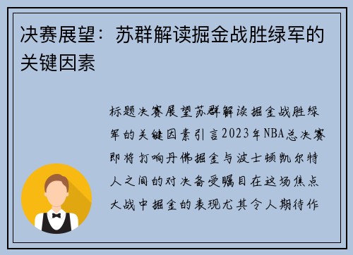 决赛展望：苏群解读掘金战胜绿军的关键因素