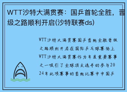 WTT沙特大满贯赛：国乒首轮全胜，晋级之路顺利开启(沙特联赛ds)