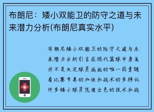 布朗尼：矮小双能卫的防守之道与未来潜力分析(布朗尼真实水平)