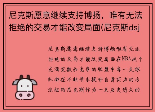 尼克斯愿意继续支持博扬，唯有无法拒绝的交易才能改变局面(尼克斯dsj)