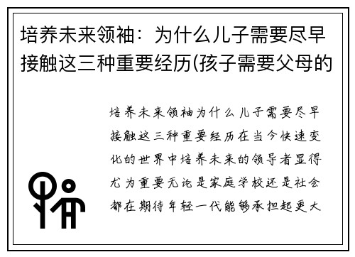 培养未来领袖：为什么儿子需要尽早接触这三种重要经历(孩子需要父母的引导)