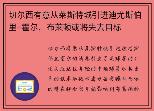 切尔西有意从莱斯特城引进迪尤斯伯里-霍尔，布莱顿或将失去目标