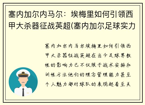 塞内加尔内马尔：埃梅里如何引领西甲大杀器征战英超(塞内加尔足球实力)