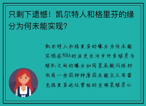 只剩下遗憾！凯尔特人和格里芬的缘分为何未能实现？