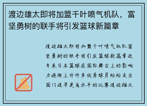 渡边雄太即将加盟千叶喷气机队，富坚勇树的联手将引发篮球新篇章