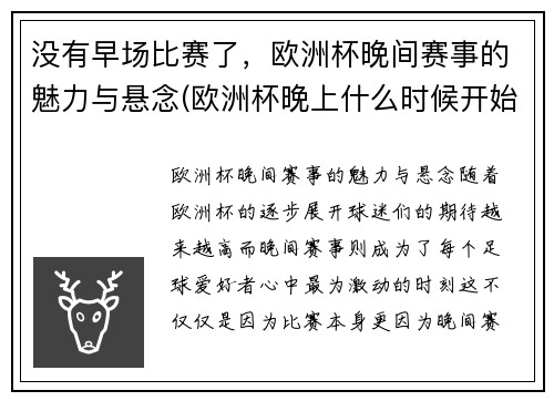 没有早场比赛了，欧洲杯晚间赛事的魅力与悬念(欧洲杯晚上什么时候开始打的)