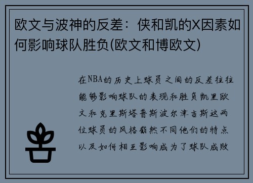 欧文与波神的反差：侠和凯的X因素如何影响球队胜负(欧文和博欧文)