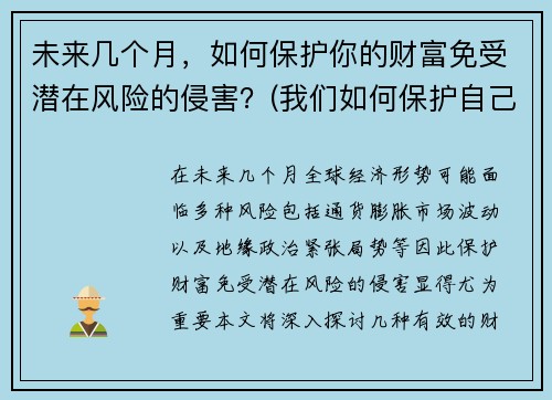 未来几个月，如何保护你的财富免受潜在风险的侵害？(我们如何保护自己的财富)