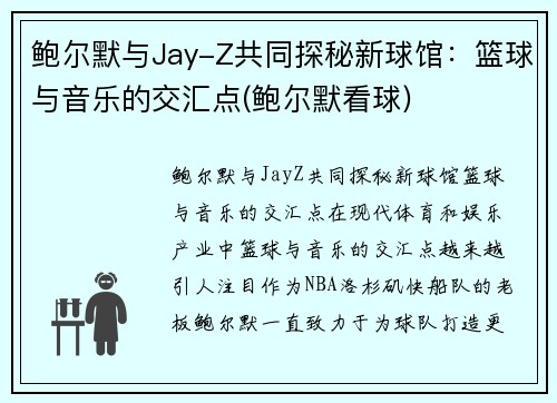 鲍尔默与Jay-Z共同探秘新球馆：篮球与音乐的交汇点(鲍尔默看球)