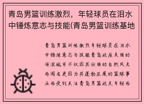 青岛男篮训练激烈，年轻球员在泪水中锤炼意志与技能(青岛男篮训练基地)