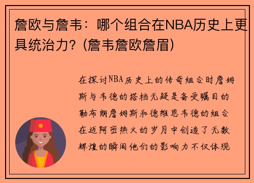 詹欧与詹韦：哪个组合在NBA历史上更具统治力？(詹韦詹欧詹眉)