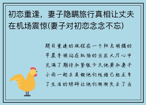 初恋重逢，妻子隐瞒旅行真相让丈夫在机场震惊(妻子对初恋念念不忘)