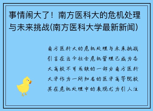 事情闹大了！南方医科大的危机处理与未来挑战(南方医科大学最新新闻)