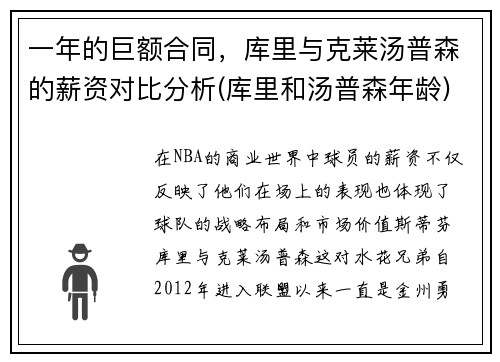 一年的巨额合同，库里与克莱汤普森的薪资对比分析(库里和汤普森年龄)