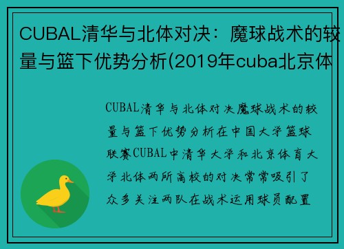 CUBAL清华与北体对决：魔球战术的较量与篮下优势分析(2019年cuba北京体育大学vs)