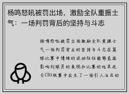 杨鸣怒吼被罚出场，激励全队重振士气：一场判罚背后的坚持与斗志