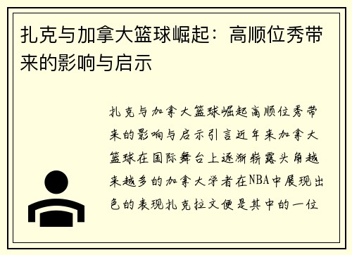 扎克与加拿大篮球崛起：高顺位秀带来的影响与启示