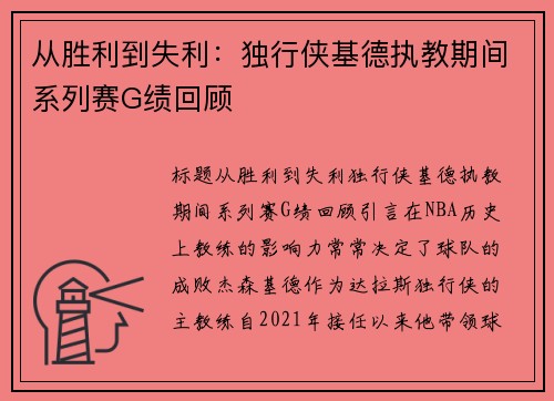 从胜利到失利：独行侠基德执教期间系列赛G绩回顾