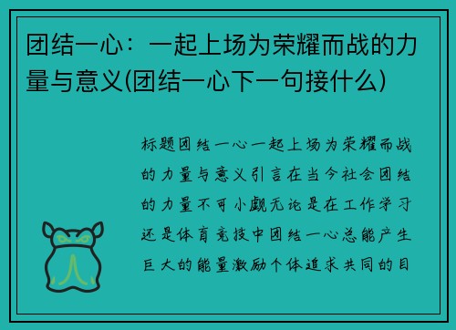 团结一心：一起上场为荣耀而战的力量与意义(团结一心下一句接什么)