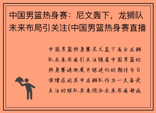 中国男篮热身赛：尼文轰下，龙狮队未来布局引关注(中国男篮热身赛直播)