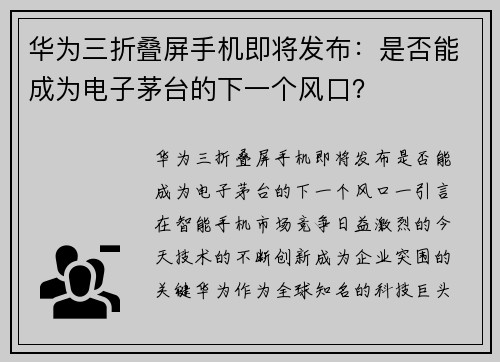 华为三折叠屏手机即将发布：是否能成为电子茅台的下一个风口？