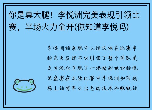 你是真大腿！李悦洲完美表现引领比赛，半场火力全开(你知道李悦吗)