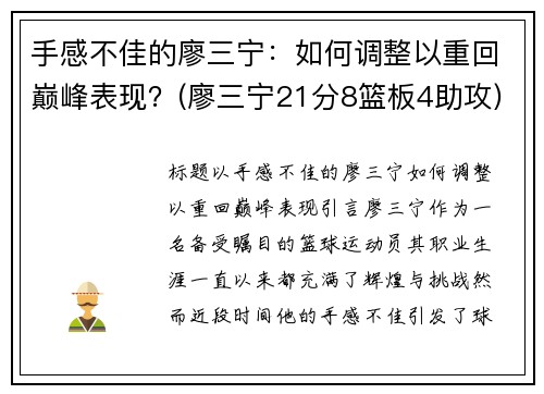 手感不佳的廖三宁：如何调整以重回巅峰表现？(廖三宁21分8篮板4助攻)