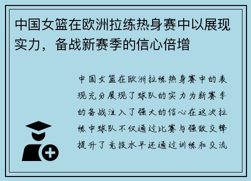 中国女篮在欧洲拉练热身赛中以展现实力，备战新赛季的信心倍增