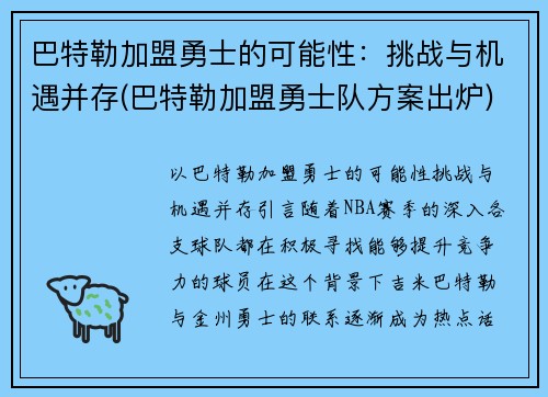 巴特勒加盟勇士的可能性：挑战与机遇并存(巴特勒加盟勇士队方案出炉)