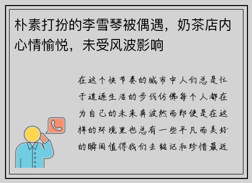 朴素打扮的李雪琴被偶遇，奶茶店内心情愉悦，未受风波影响