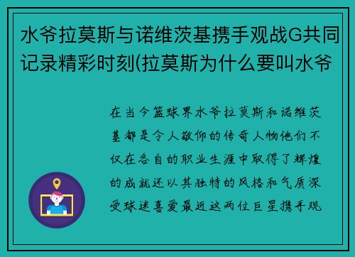 水爷拉莫斯与诺维茨基携手观战G共同记录精彩时刻(拉莫斯为什么要叫水爷)