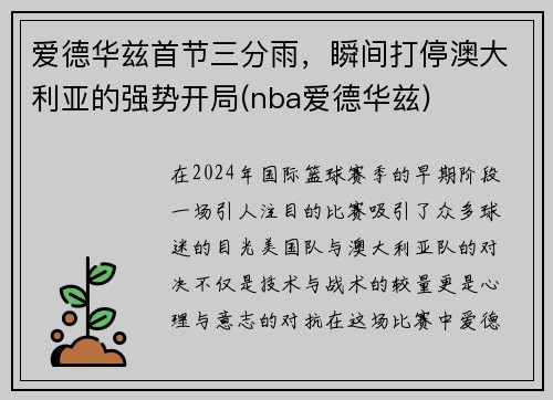 爱德华兹首节三分雨，瞬间打停澳大利亚的强势开局(nba爱德华兹)