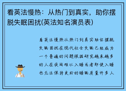 看英法慢热：从热门到真实，助你摆脱失眠困扰(英法知名演员表)