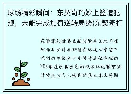 球场精彩瞬间：东契奇巧妙上篮造犯规，未能完成加罚逆转局势(东契奇打球)