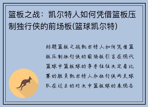 篮板之战：凯尔特人如何凭借篮板压制独行侠的前场板(篮球凯尔特)