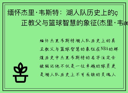 缅怀杰里·韦斯特：湖人队历史上的真正教父与篮球智慧的象征(杰里·韦斯特为什么是nbalogo)