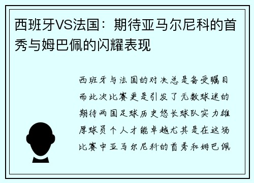 西班牙VS法国：期待亚马尔尼科的首秀与姆巴佩的闪耀表现