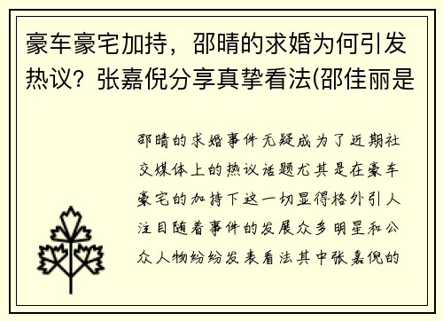 豪车豪宅加持，邵晴的求婚为何引发热议？张嘉倪分享真挚看法(邵佳丽是谁)