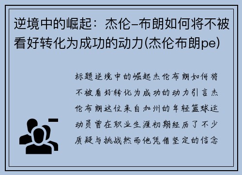 逆境中的崛起：杰伦-布朗如何将不被看好转化为成功的动力(杰伦布朗pe)